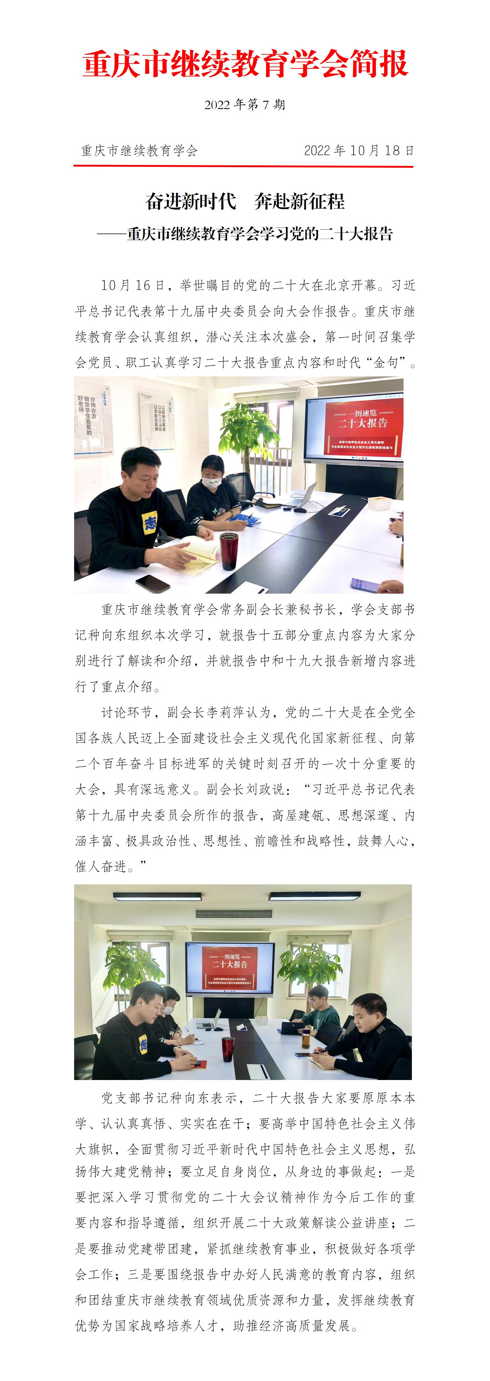 奮進(jìn)新時(shí)代 奔赴新征程 --重慶市繼續(xù)教育學(xué)會學(xué)習(xí)黨 的二十大報(bào)告