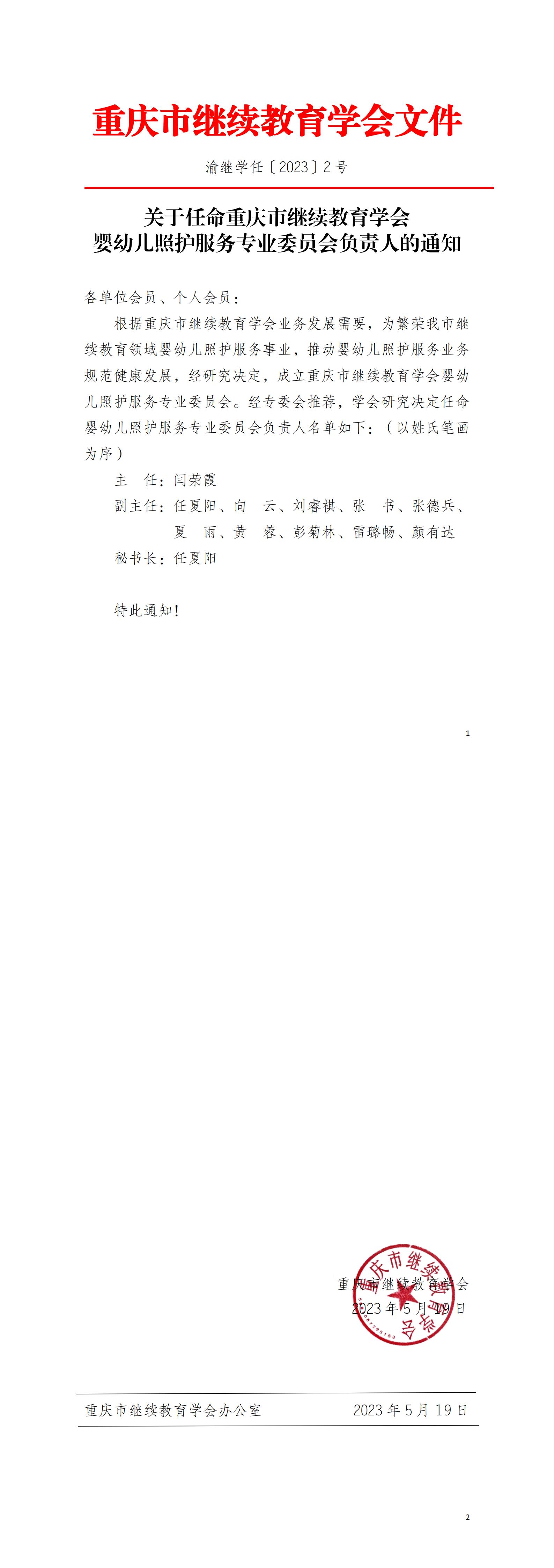 關(guān)于任命重慶市繼續(xù)教育學會嬰幼兒照護服務(wù)專業(yè)委員會負責人的通知