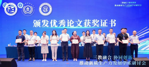 “三教融合協(xié)同創(chuàng)新，推動(dòng)新質(zhì)生產(chǎn)力發(fā)展”學(xué)術(shù)研討會(huì)圓滿落幕