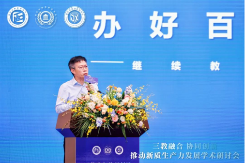 “三教融合協(xié)同創(chuàng)新，推動(dòng)新質(zhì)生產(chǎn)力發(fā)展”學(xué)術(shù)研討會(huì)圓滿落幕