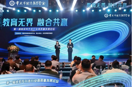 教育無(wú)界，融合共贏|第一屆統(tǒng)招專升本行業(yè)高質(zhì)量發(fā)展論壇圓滿成功