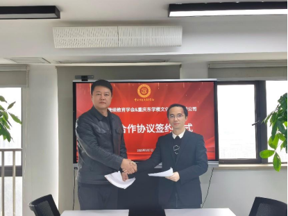 學會與重慶東學稷文化傳播有限公司簽署戰(zhàn)略合作協(xié)議——共拓國際教育合作新格局