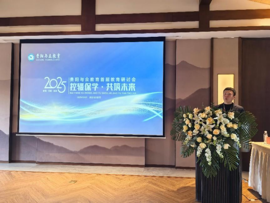 學(xué)會(huì)受邀參加貴陽(yáng)首屆控輟保學(xué)教育研討會(huì)——探索多方協(xié)作長(zhǎng)效機(jī)制