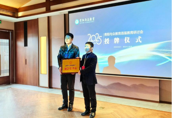 學(xué)會(huì)受邀參加貴陽(yáng)首屆控輟保學(xué)教育研討會(huì)——探索多方協(xié)作長(zhǎng)效機(jī)制