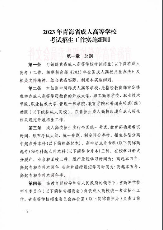 青海省成人高等學?？荚囌猩ぷ鲗嵤┘殑t