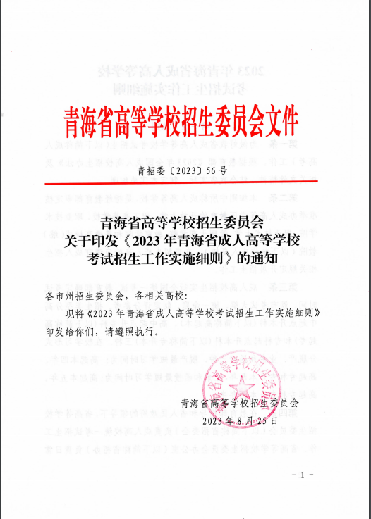 青海省成人高等學?？荚囌猩ぷ鲗嵤┘殑t