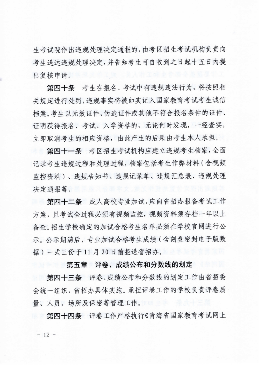 青海省成人高等學?？荚囌猩ぷ鲗嵤┘殑t
