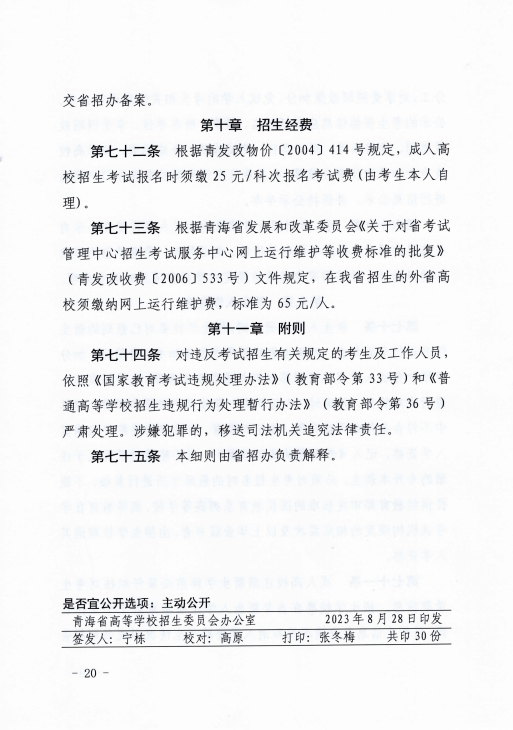 青海省成人高等學?？荚囌猩ぷ鲗嵤┘殑t