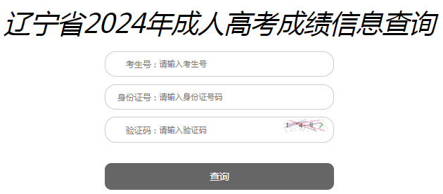 2024年遼寧成考成績(jī)查詢(xún)時(shí)間為：11月13日10:00起