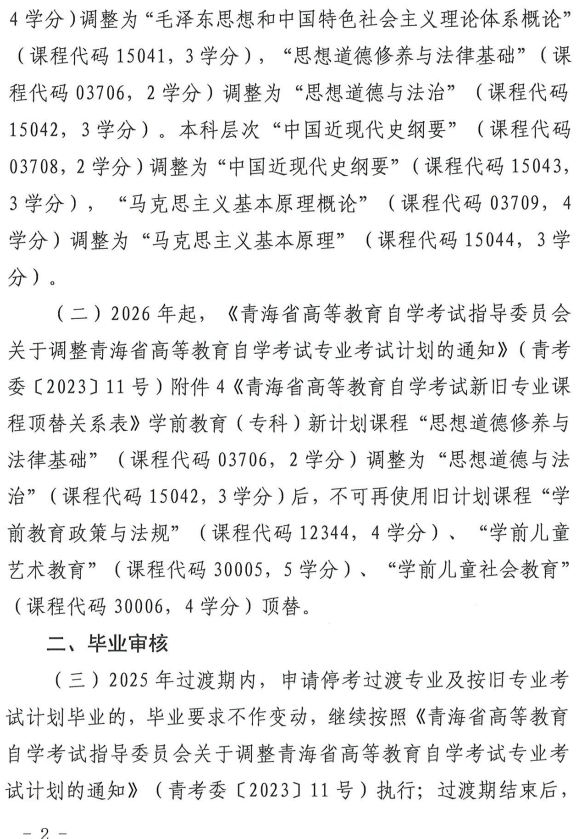 青海省教育招生考試院關于調(diào)整高等教育自學考試思想政治理論課課程設置的通知