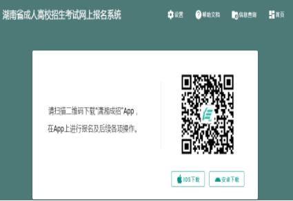 2024年湖南省成人高考征集志愿填報時間：12月16日、12月22日8:00-17:00
