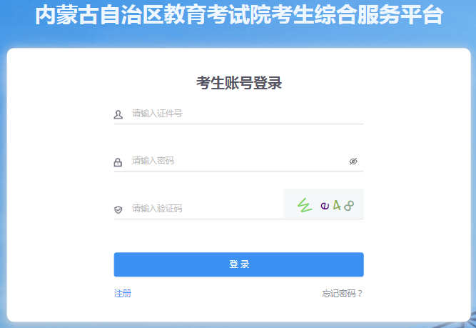 2024年內蒙古成人高考征集志愿填報時間：12月7日起
