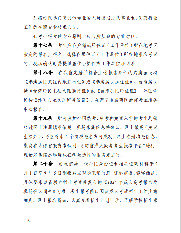 2024年青海省成人高等學(xué)校考試招生工作實施細(xì)則 2024年青海省成人高等學(xué)??荚囌猩ぷ鲗嵤┘?xì)則