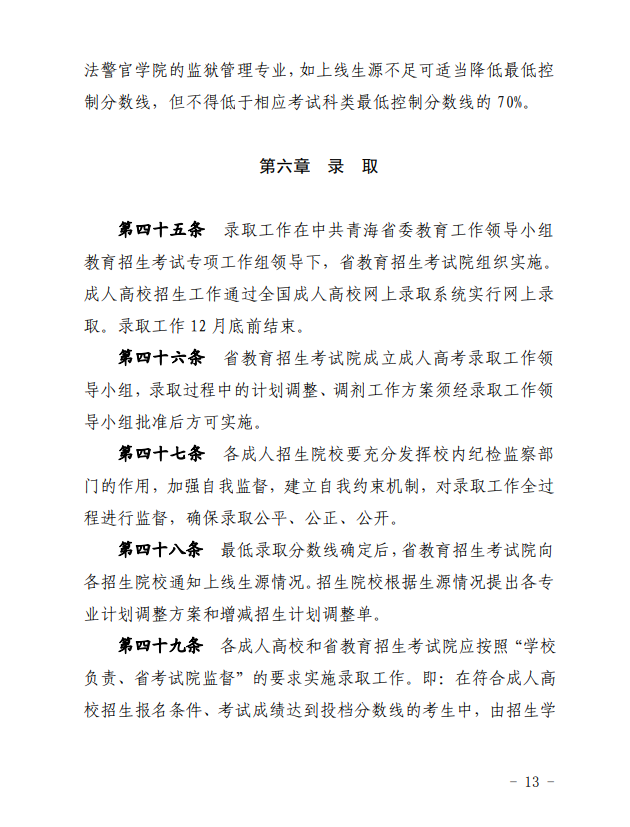 2024年青海省成人高等學(xué)??荚囌猩ぷ鲗嵤┘?xì)則 2024年青海省成人高等學(xué)??荚囌猩ぷ鲗嵤┘?xì)則