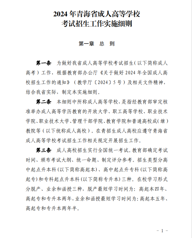 2024年青海省成人高等學(xué)??荚囌猩ぷ鲗嵤┘?xì)則 2024年青海省成人高等學(xué)校考試招生工作實施細(xì)則
