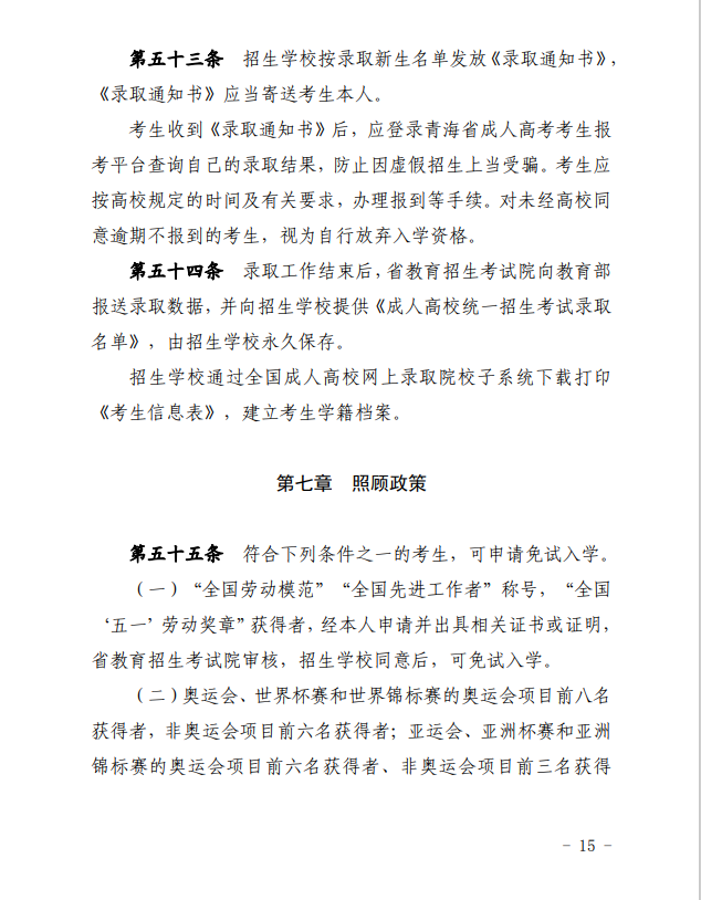 2024年青海省成人高等學(xué)??荚囌猩ぷ鲗嵤┘?xì)則 2024年青海省成人高等學(xué)??荚囌猩ぷ鲗嵤┘?xì)則
