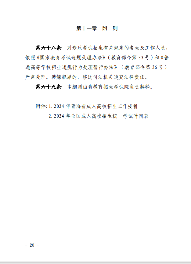 2024年青海省成人高等學(xué)??荚囌猩ぷ鲗嵤┘?xì)則 2024年青海省成人高等學(xué)校考試招生工作實施細(xì)則