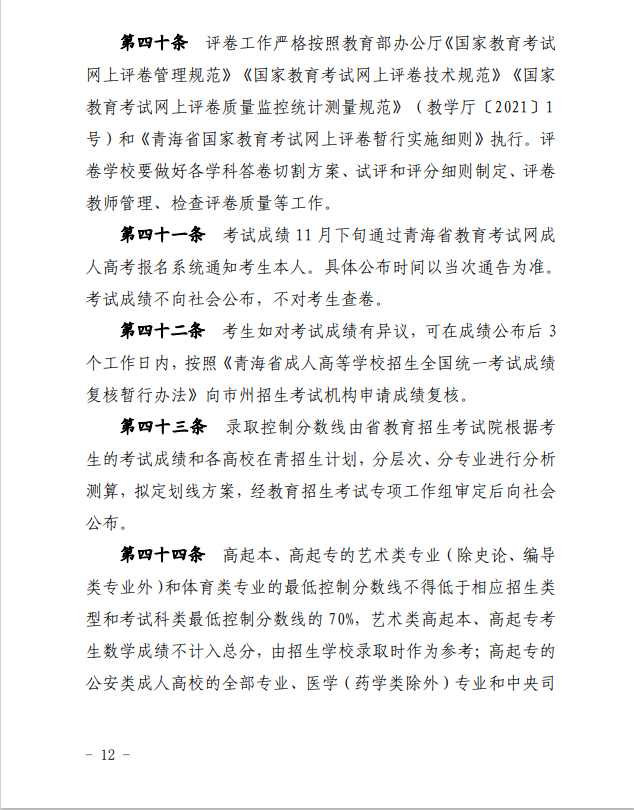 2024年青海省成人高等學(xué)校考試招生工作實施細(xì)則 2024年青海省成人高等學(xué)??荚囌猩ぷ鲗嵤┘?xì)則