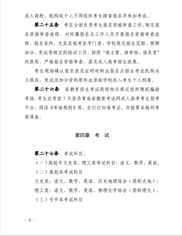 2024年青海省成人高等學(xué)??荚囌猩ぷ鲗嵤┘?xì)則 2024年青海省成人高等學(xué)??荚囌猩ぷ鲗嵤┘?xì)則