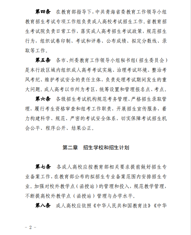 2024年青海省成人高等學(xué)??荚囌猩ぷ鲗嵤┘?xì)則 2024年青海省成人高等學(xué)??荚囌猩ぷ鲗嵤┘?xì)則