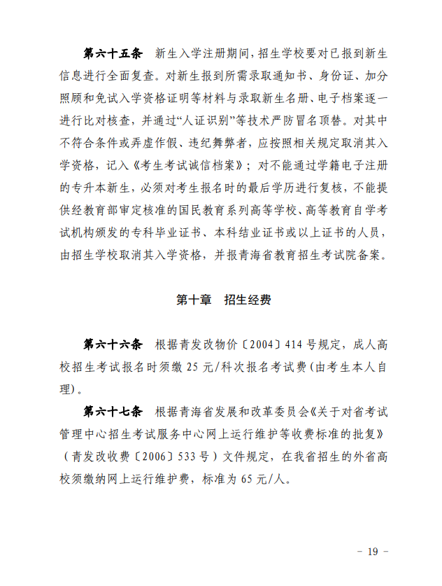 2024年青海省成人高等學(xué)??荚囌猩ぷ鲗嵤┘?xì)則 2024年青海省成人高等學(xué)??荚囌猩ぷ鲗嵤┘?xì)則