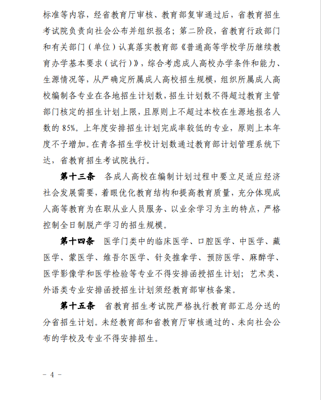 2024年青海省成人高等學(xué)??荚囌猩ぷ鲗嵤┘?xì)則 2024年青海省成人高等學(xué)??荚囌猩ぷ鲗嵤┘?xì)則