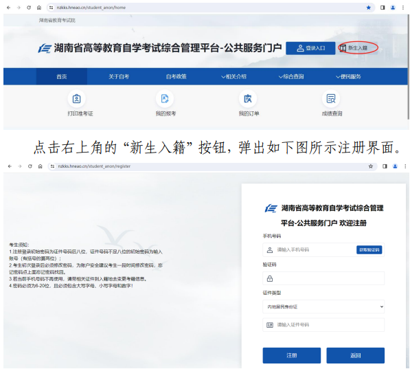 湖南省高等教育自學(xué)考試新考生入籍操作指南（PC端）