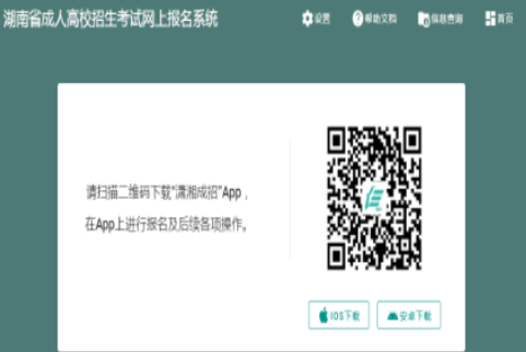 2025年湖南省成人高考報名入口已開通