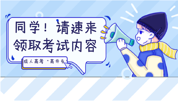 晝夜苦讀的你，這些成人高考考試內容都Get 了嗎？-1