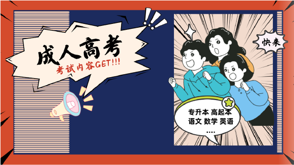 晝夜苦讀的你，這些成人高考考試內容都Get 了嗎？-1