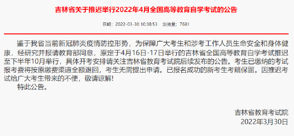 重磅推送：防控疫情，敬畏生命，這些省份推遲了2022年4月自學(xué)考試！-1