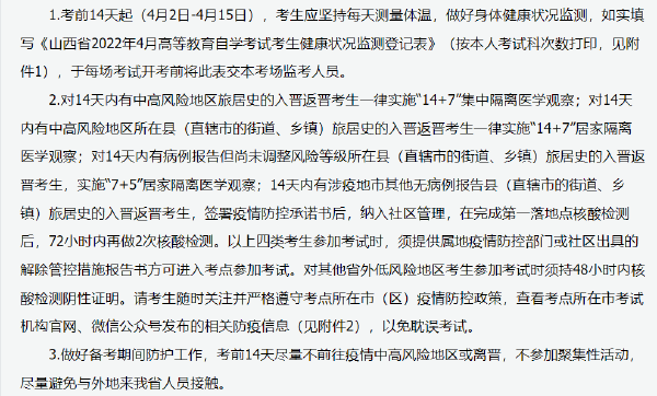 山西省2022年4月自考防疫須知-1 山西省2022年4月自考防疫須知-1