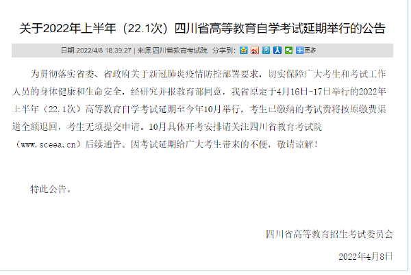 四川省2022年上年年自考時(shí)間推遲!-1 四川省2022年上年年自考時(shí)間推遲!-1