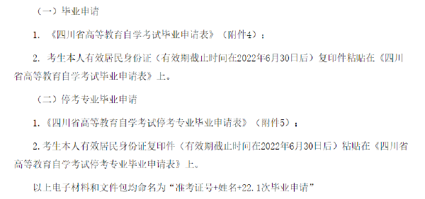 四川省2022年上半年自考畢業(yè)申請(qǐng)流程-1 四川省2022年上半年自考畢業(yè)申請(qǐng)流程-1