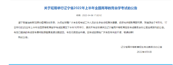 遼寧2022年上半年自考時間延期!-1 遼寧2022年上半年自考時間延期!-1