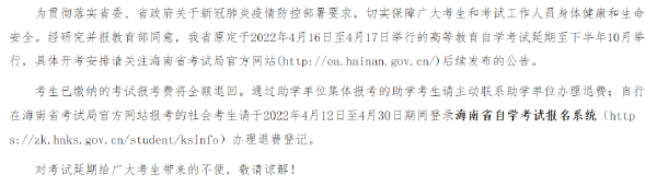 海南省2022年上半年自考時(shí)間推遲!-1 海南省2022年上半年自考時(shí)間推遲!-1