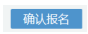 寧夏2022年10月自考什么時(shí)候報(bào)名 ？怎么報(bào)名？-9