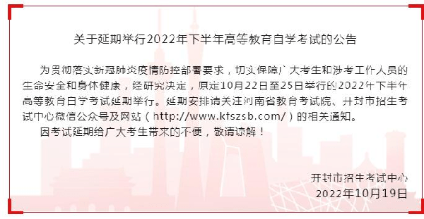河南多地市宣布，延期舉行2022年下半年高等教育自學(xué)考試！-2