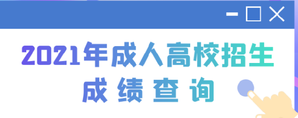 2022江蘇成人高考查分時間是多久？查分方法分享！-1