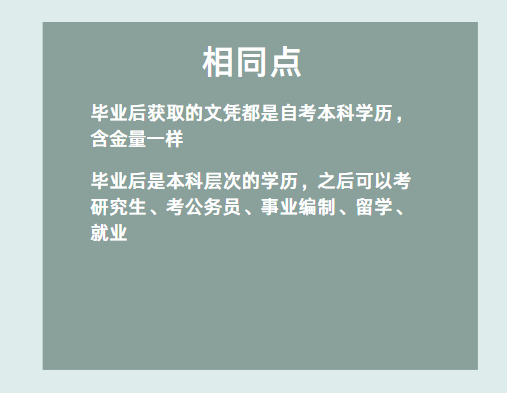 自考助學(xué)專升本和社會自考有什么區(qū)別嗎？-2