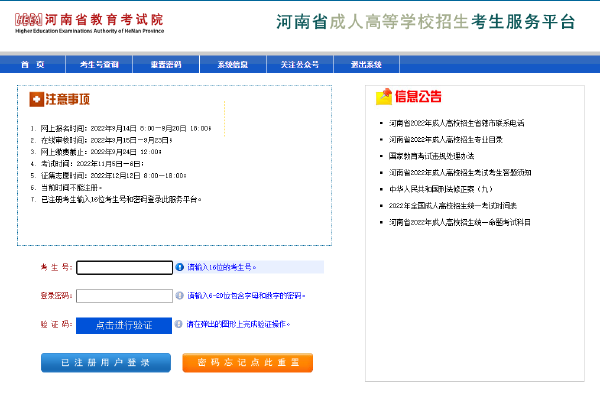 2023年河南省成人高考報名官網(wǎng)是哪個？-2