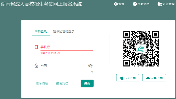 2023年湖南省成人高考報名官網(wǎng)是哪個？-1