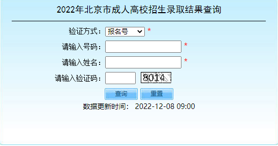 2022年北京市成人高考招生錄取結(jié)果查詢(xún)?nèi)肟谝验_(kāi)通！-1