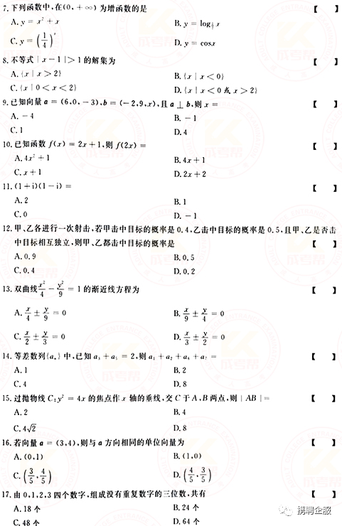 成人高考數(shù)學試卷真題及答案解析！-2