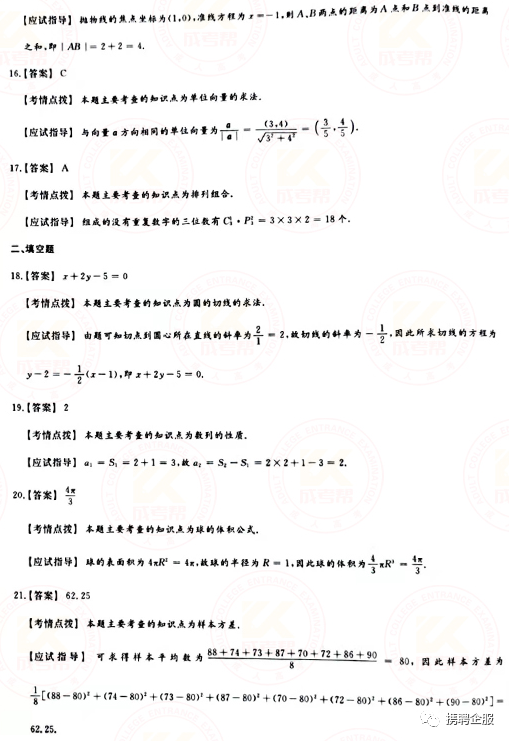 成人高考數(shù)學試卷真題及答案解析！-6