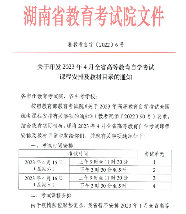 2023年4月湖南自考課程安排及教材目錄表-1 2023年4月湖南自考課程安排及教材目錄表-1