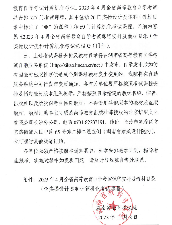 2023年4月湖南自考課程安排及教材目錄表-2 2023年4月湖南自考課程安排及教材目錄表-2