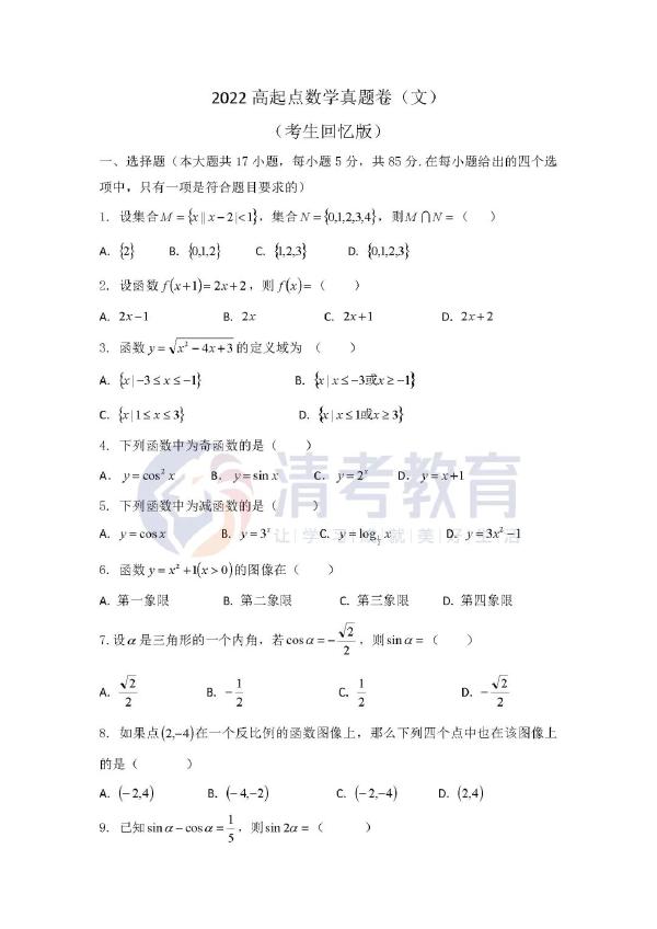 2022成人高考數(shù)學(xué)真題分享來(lái)啦!-1 2022成人高考數(shù)學(xué)真題分享來(lái)啦!-1