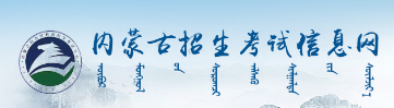 內(nèi)蒙古2023年成人高考報(bào)名入口及網(wǎng)址在哪里？-1
