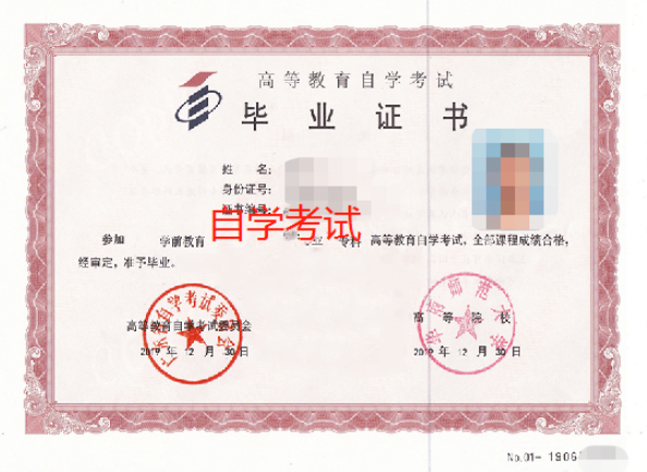 自考畢業(yè)證書是怎樣的？自考本科******有用嗎？-1